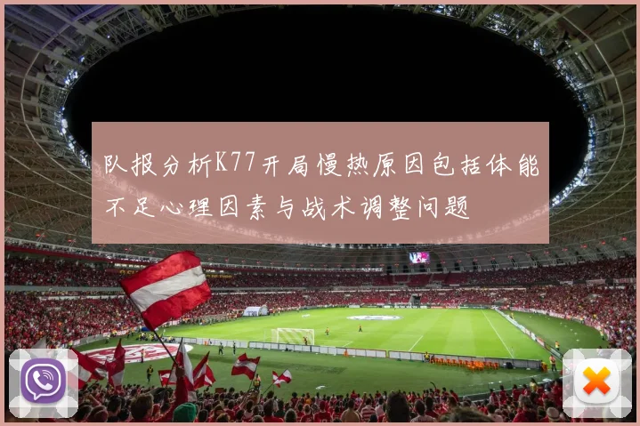 队报分析K77开局慢热原因包括体能不足心理因素与战术调整问题