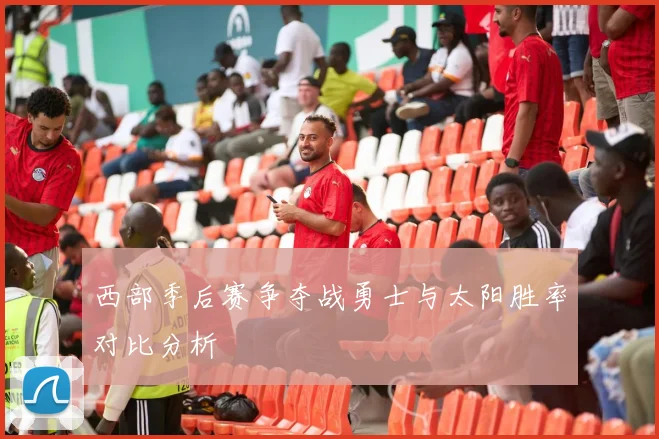 西部季后赛争夺战勇士与太阳胜率对比分析