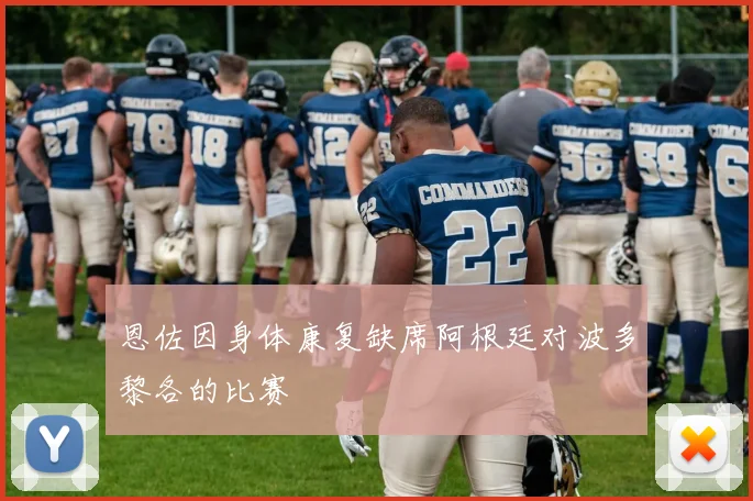 恩佐因身体康复缺席阿根廷对波多黎各的比赛