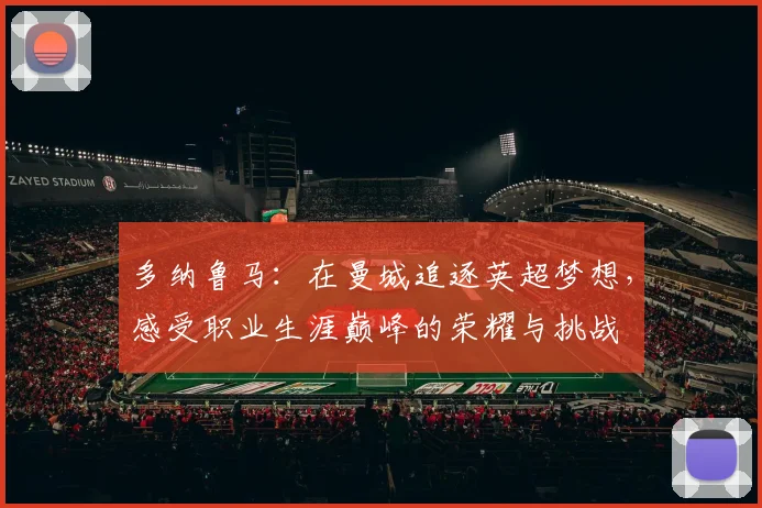 多纳鲁马：在曼城追逐英超梦想，感受职业生涯巅峰的荣耀与挑战