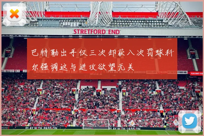 巴特勒出手仅三次却获八次罚球科尔强调这与进攻欲望无关