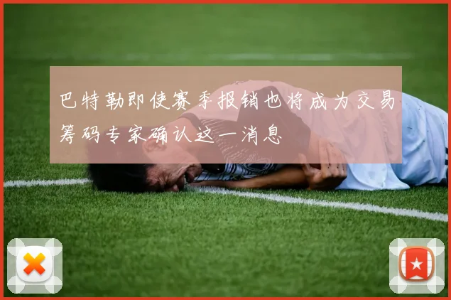 巴特勒即使赛季报销也将成为交易筹码专家确认这一消息