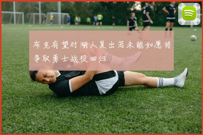 布克有望对湖人复出若未能如愿将争取勇士战役回归