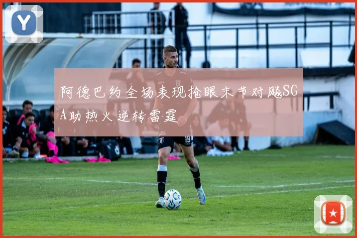 阿德巴约全场表现抢眼末节对飚SGA助热火逆转雷霆