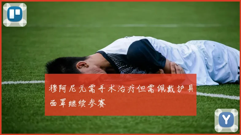 穆阿尼无需手术治疗但需佩戴护具面罩继续参赛